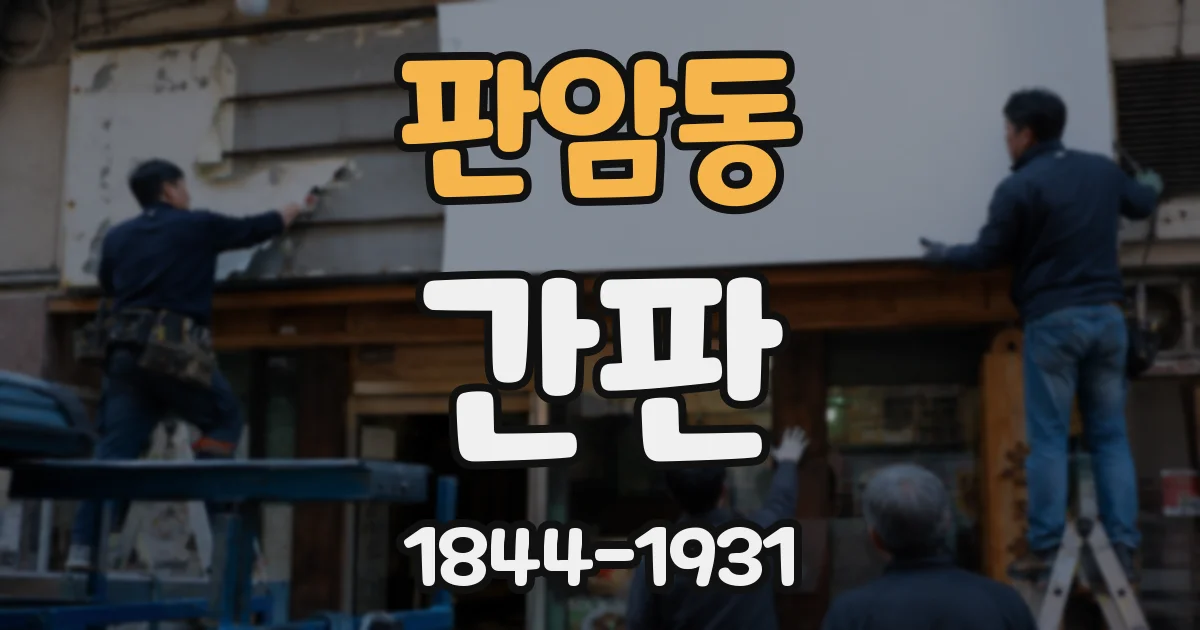 판암동 간판
