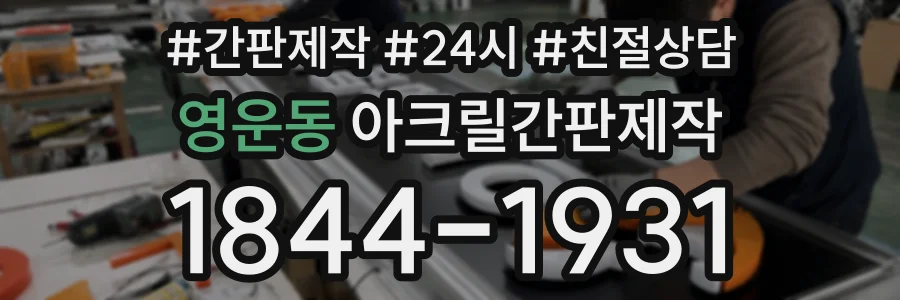 영운동 아크릴간판제작 상담 전화 1844-1931
