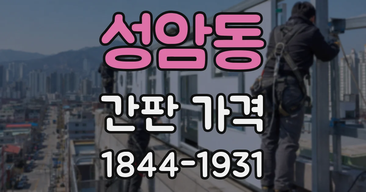 성암동 간판 가격