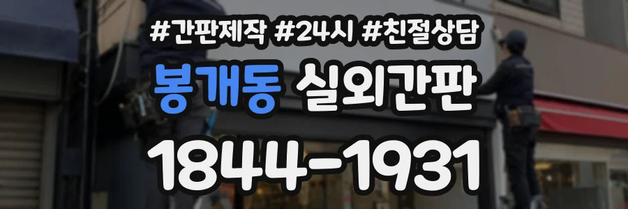 봉개동 실외간판 상담 전화 1844-1931