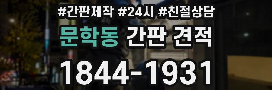 문학동 간판 견적
