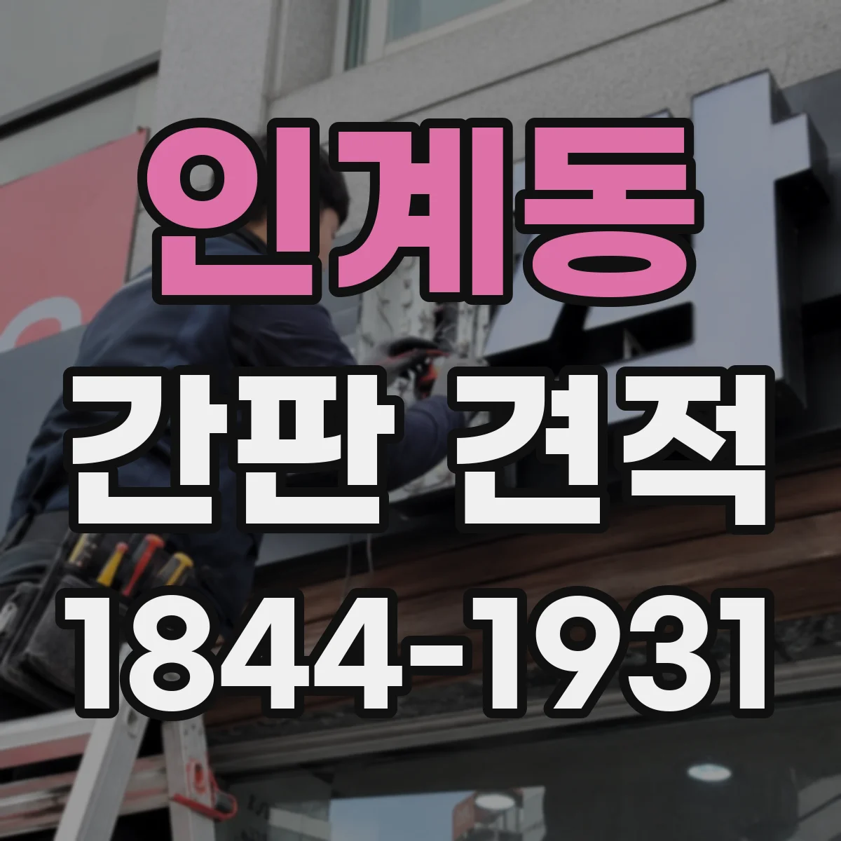 인계동 간판 견적
