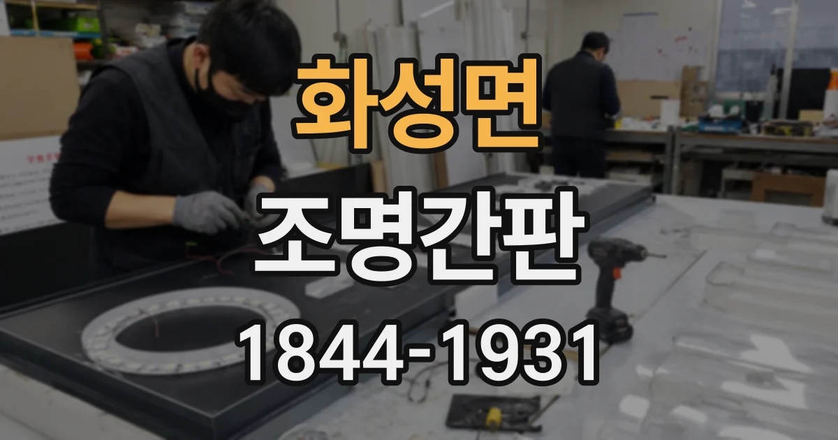 화성면 조명간판