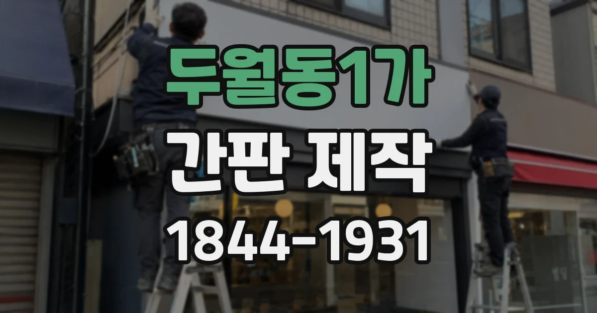 두월동1가 간판 제작
