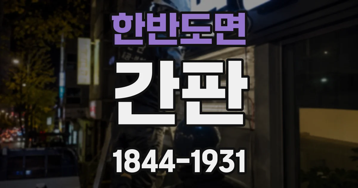 한반도면 간판
