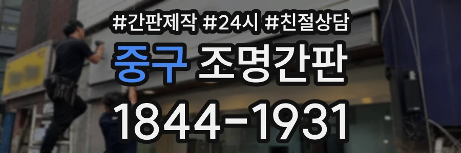 중구 조명간판 상담 전화 1844-1931