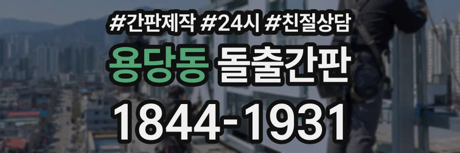 용당동 돌출간판 상담 전화 1844-1931
