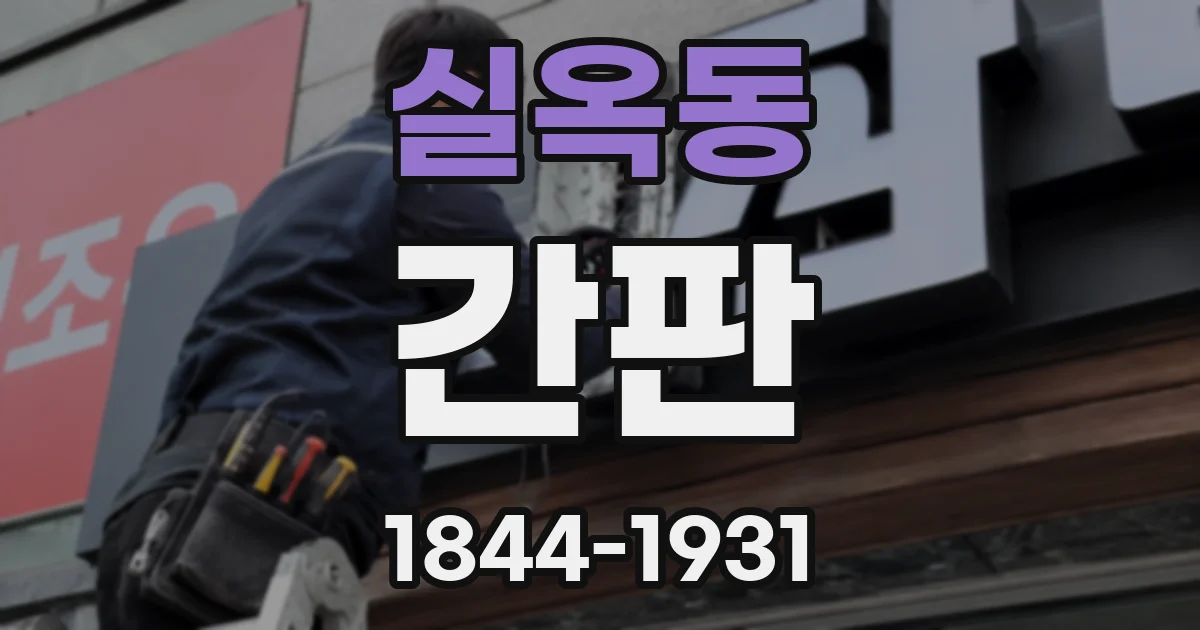 실옥동 간판