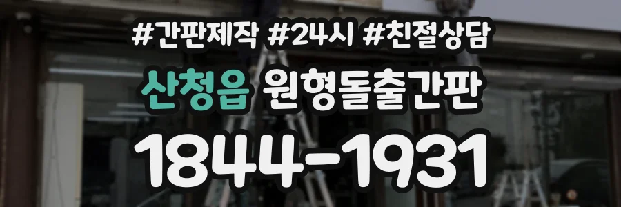 산청읍 원형돌출간판 상담 전화 1844-1931