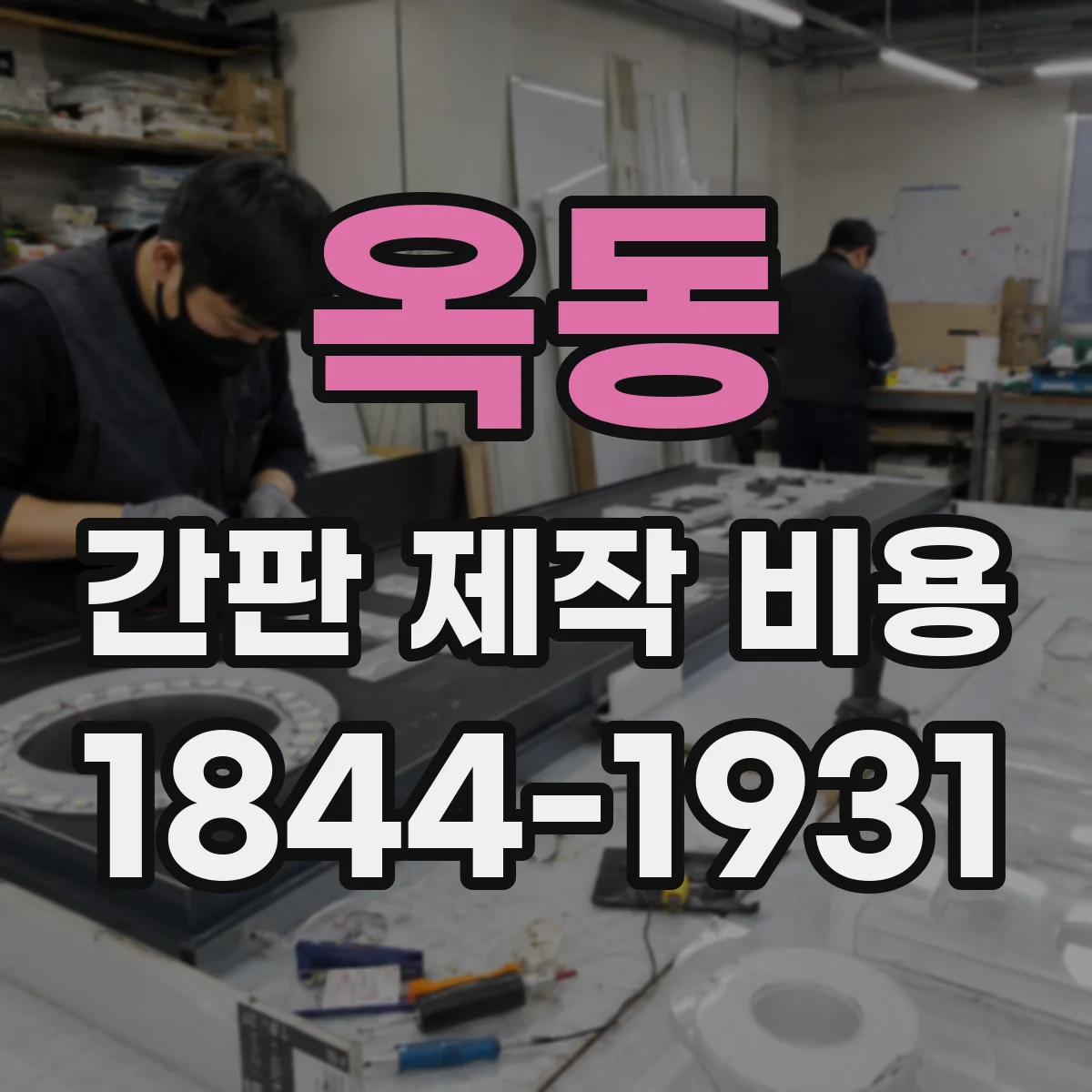 옥동 간판 제작 비용