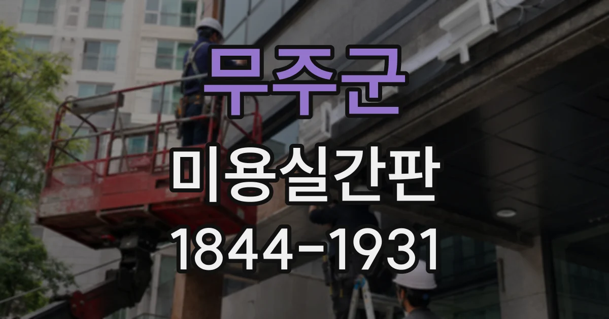 무주군 미용실간판