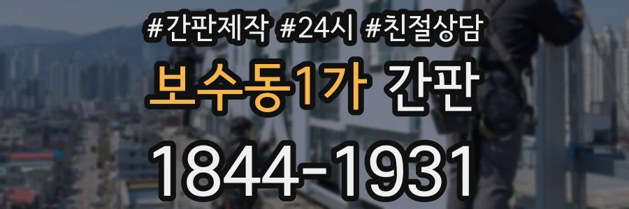 보수동1가 간판