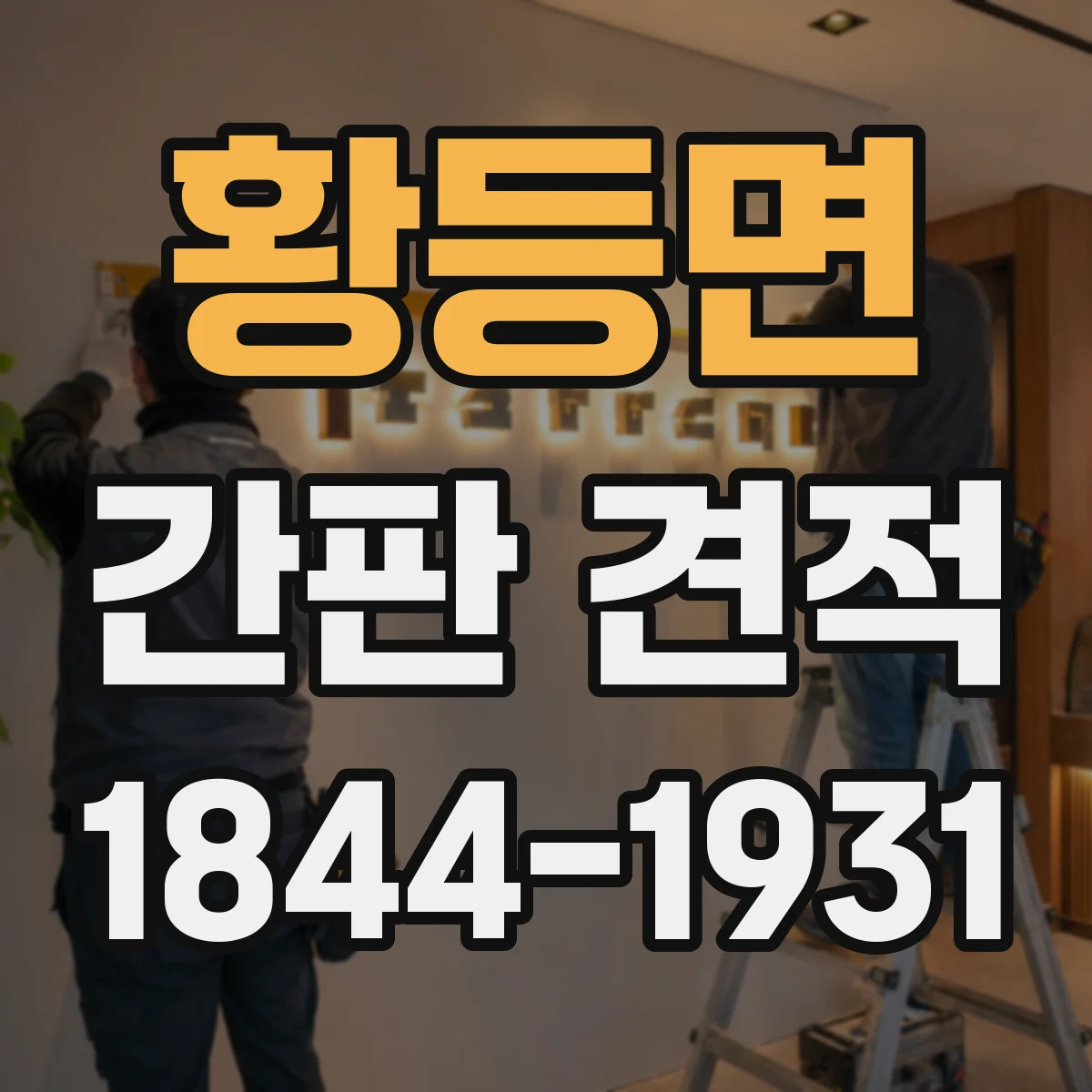 황등면 간판 견적