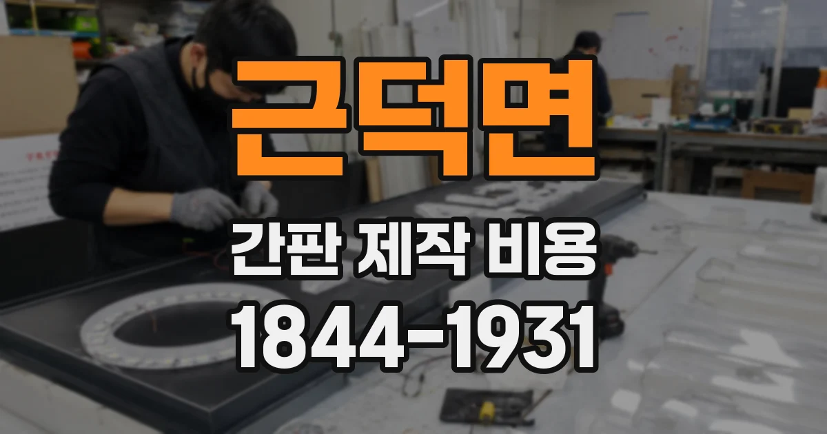 근덕면 간판 제작 비용