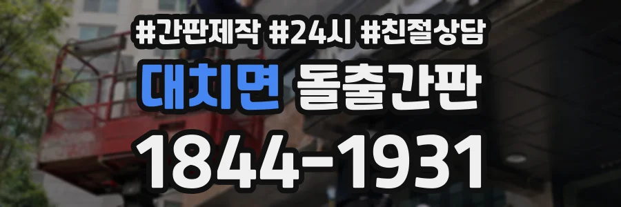 대치면 돌출간판 상담 전화 1844-1931