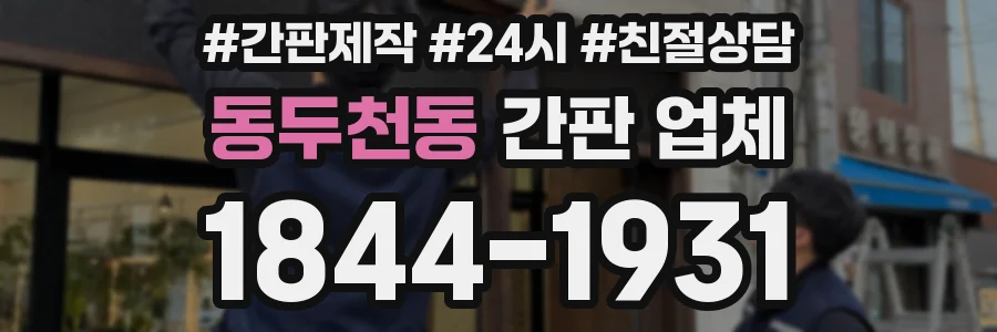 동두천동 간판 업체