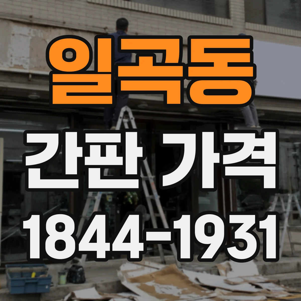 일곡동 간판 가격