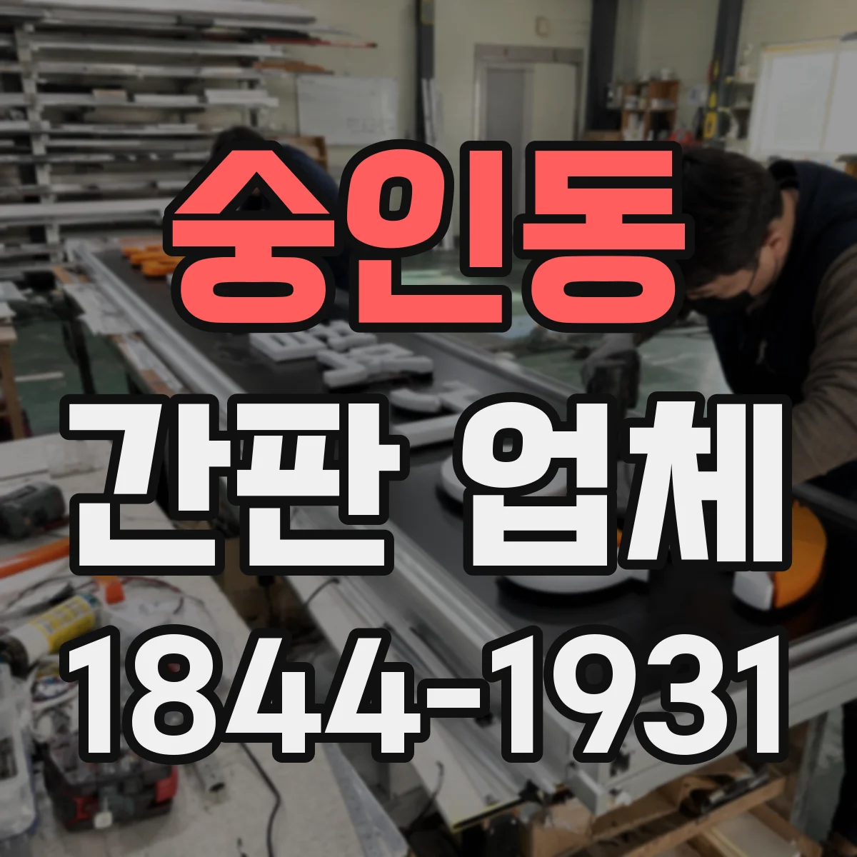 숭인동 간판 업체