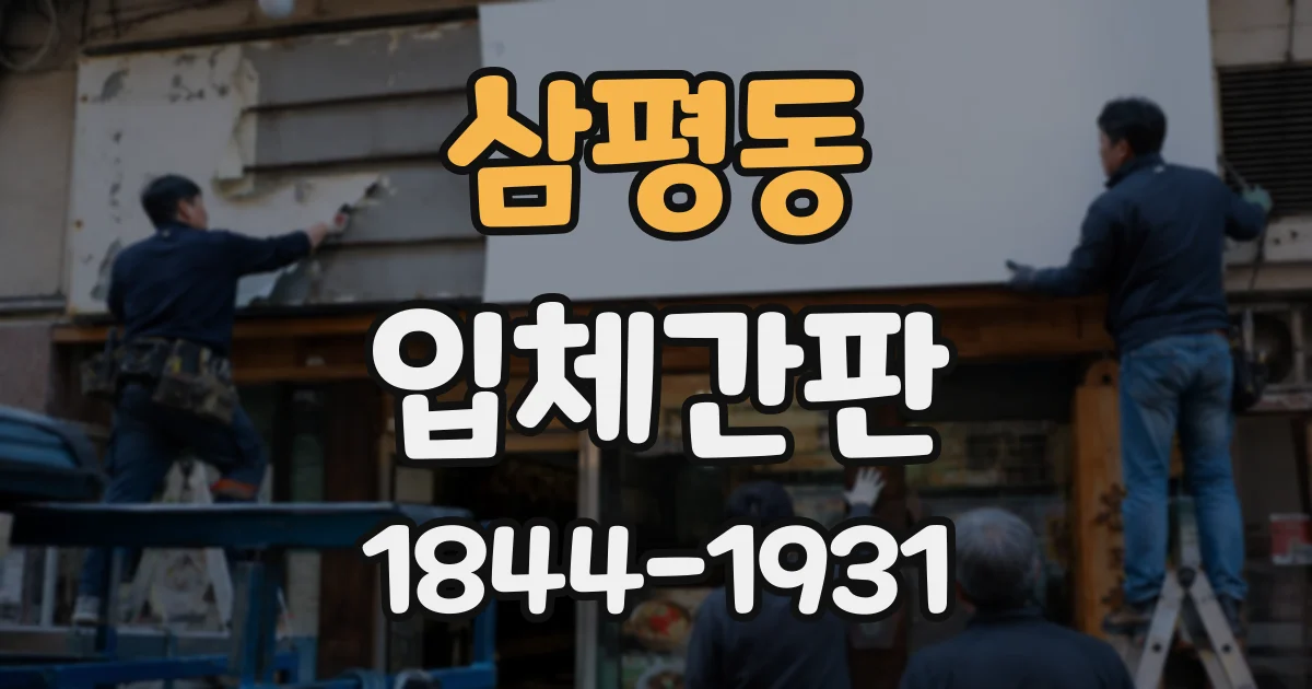 삼평동 입체간판
