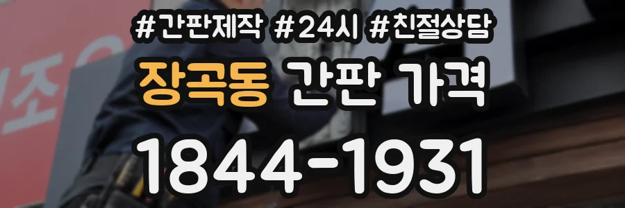 장곡동 간판 가격