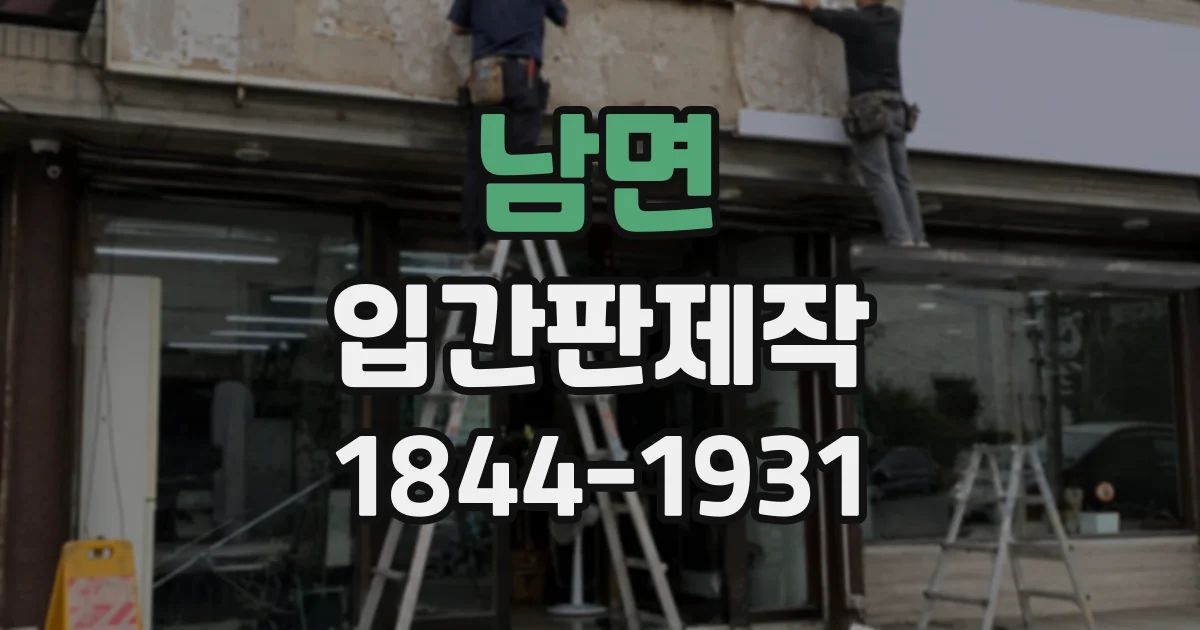 남면 입간판제작