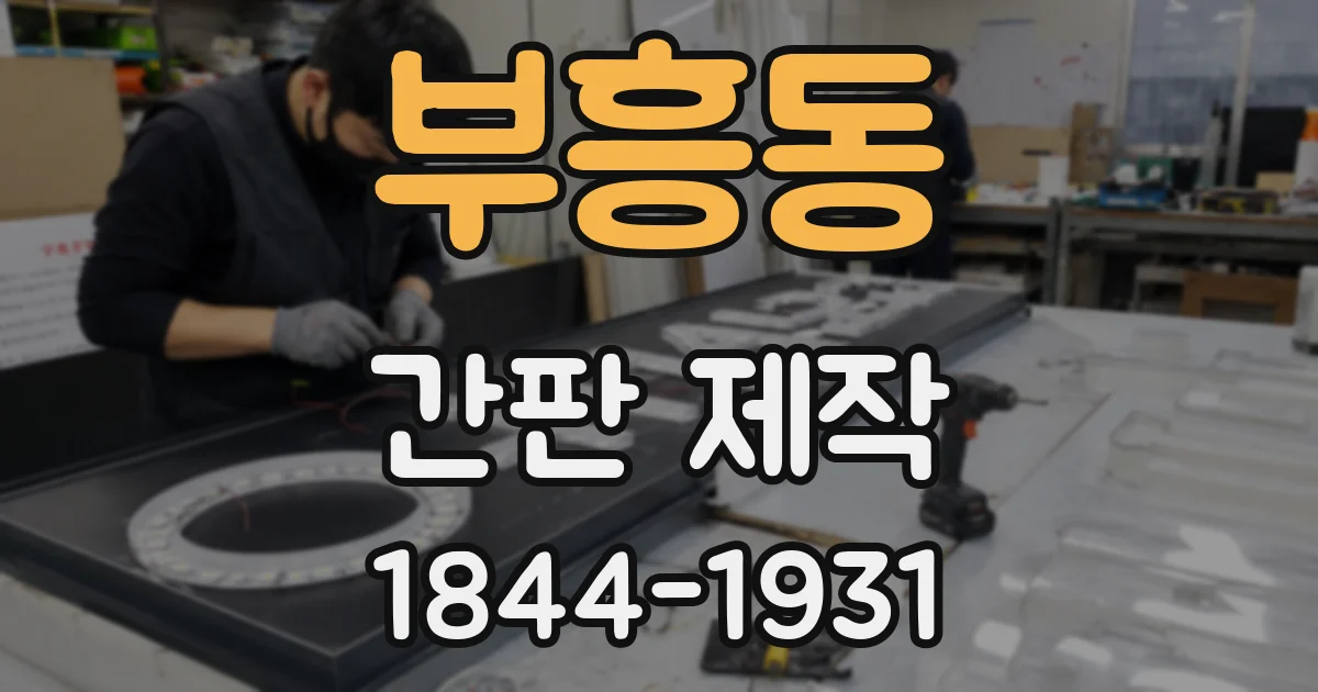 부흥동 간판 제작