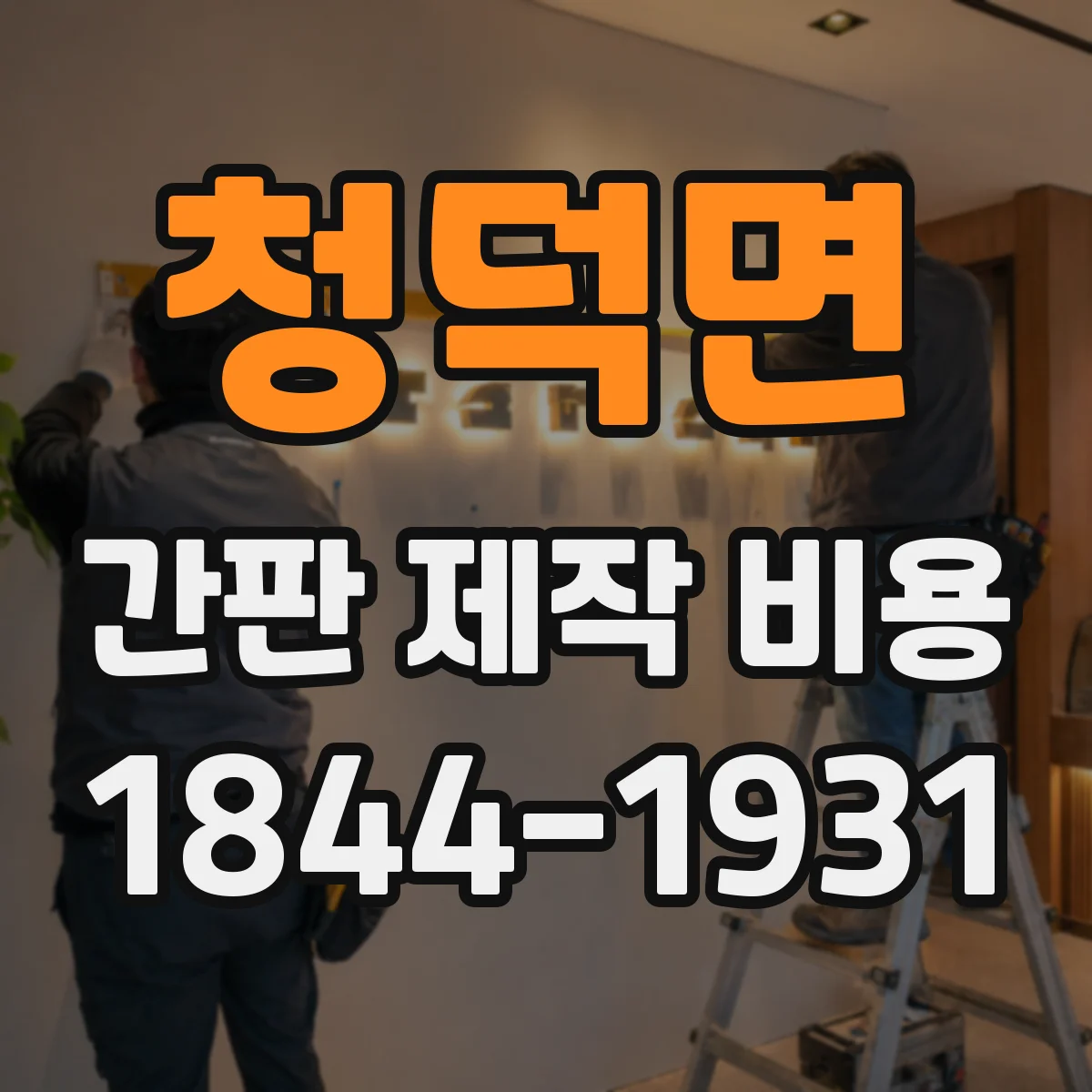 청덕면 간판 제작 비용