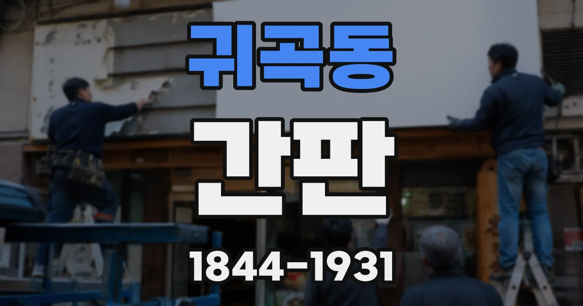 귀곡동 간판