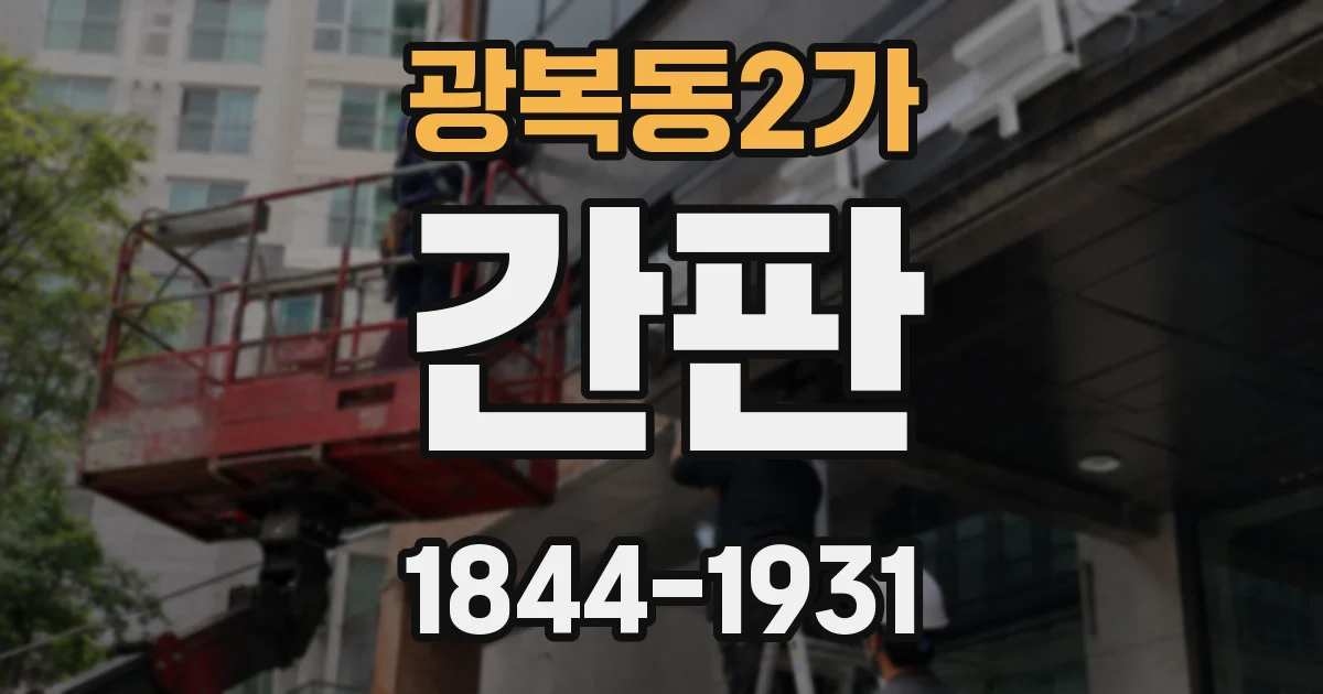 광복동2가 간판