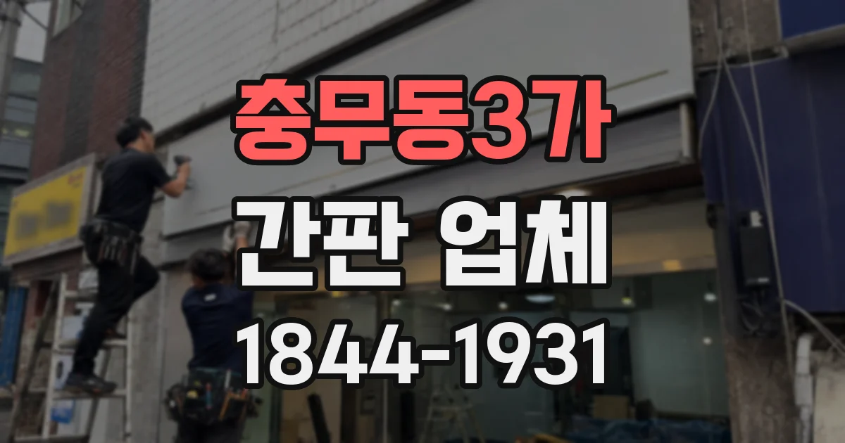 충무동3가 간판 업체