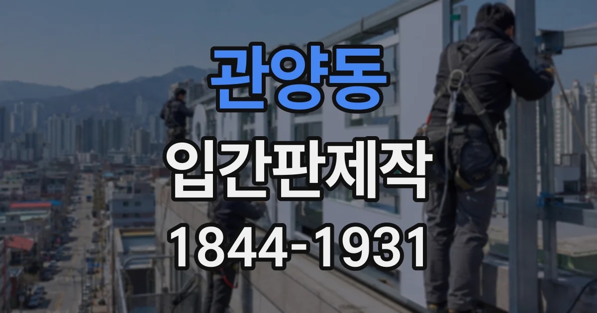 관양동 입간판제작