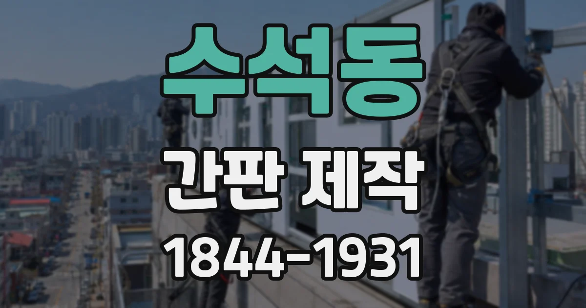 수석동 간판 제작