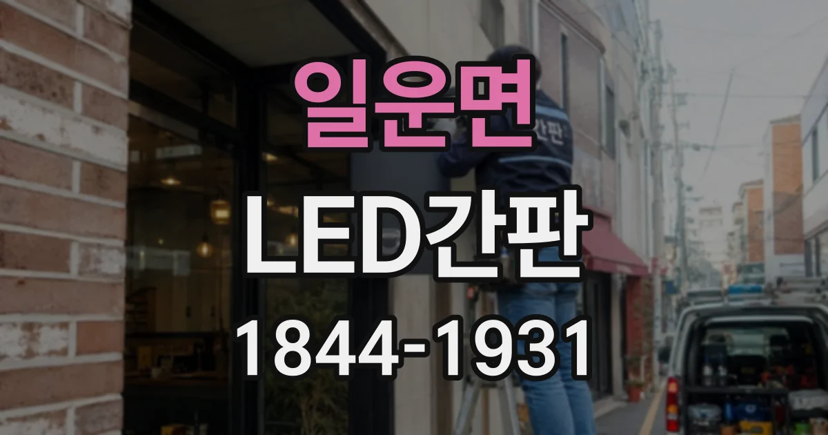 일운면 LED간판