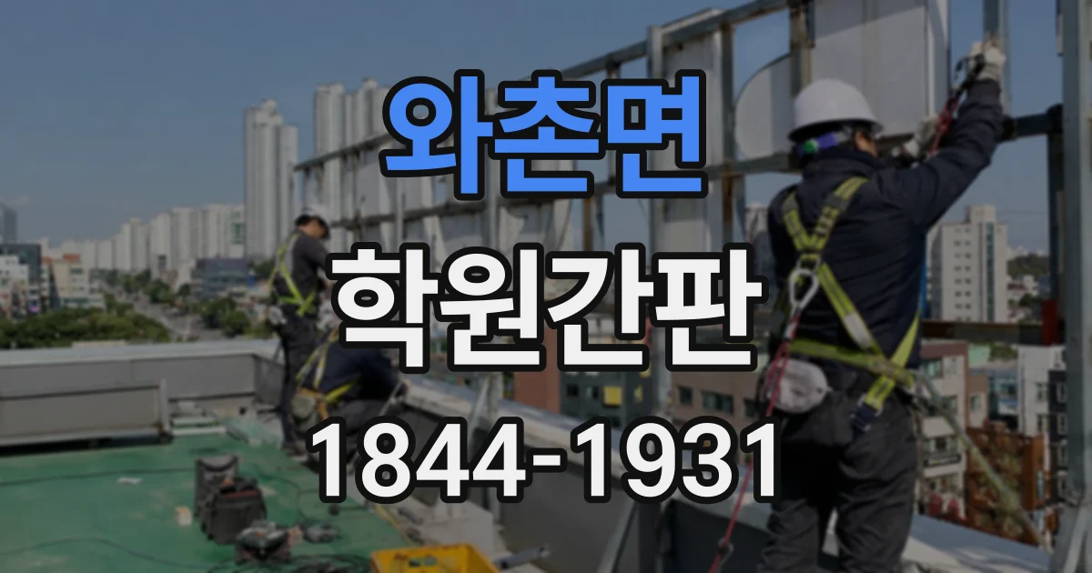 와촌면 학원간판