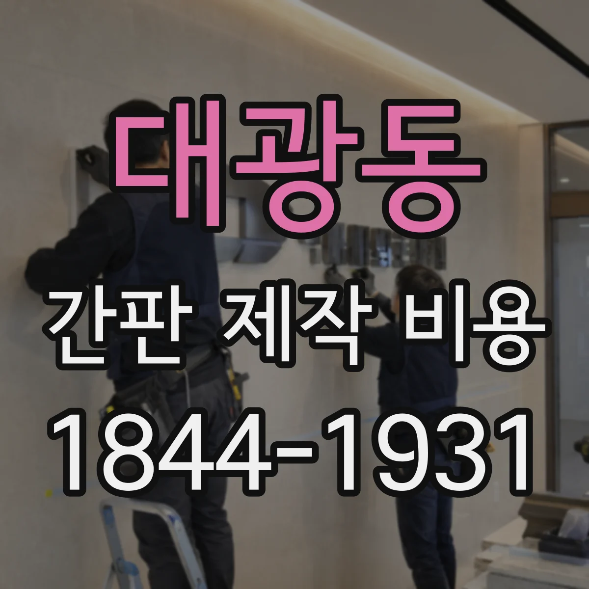 대광동 간판 제작 비용