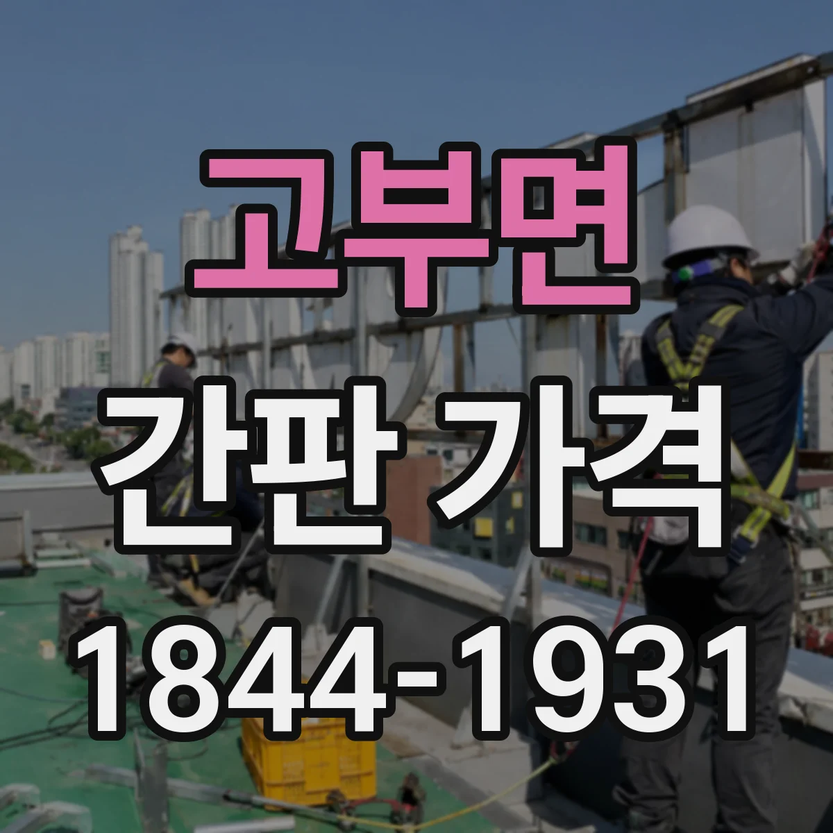 고부면 간판 가격