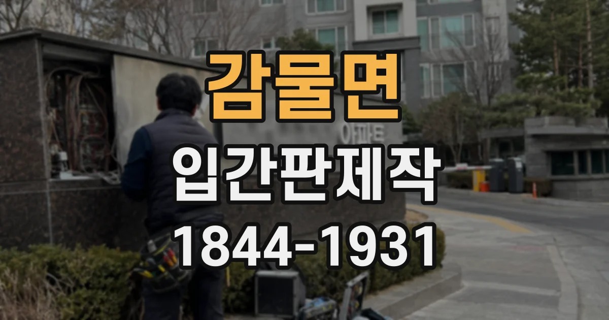 감물면 입간판제작