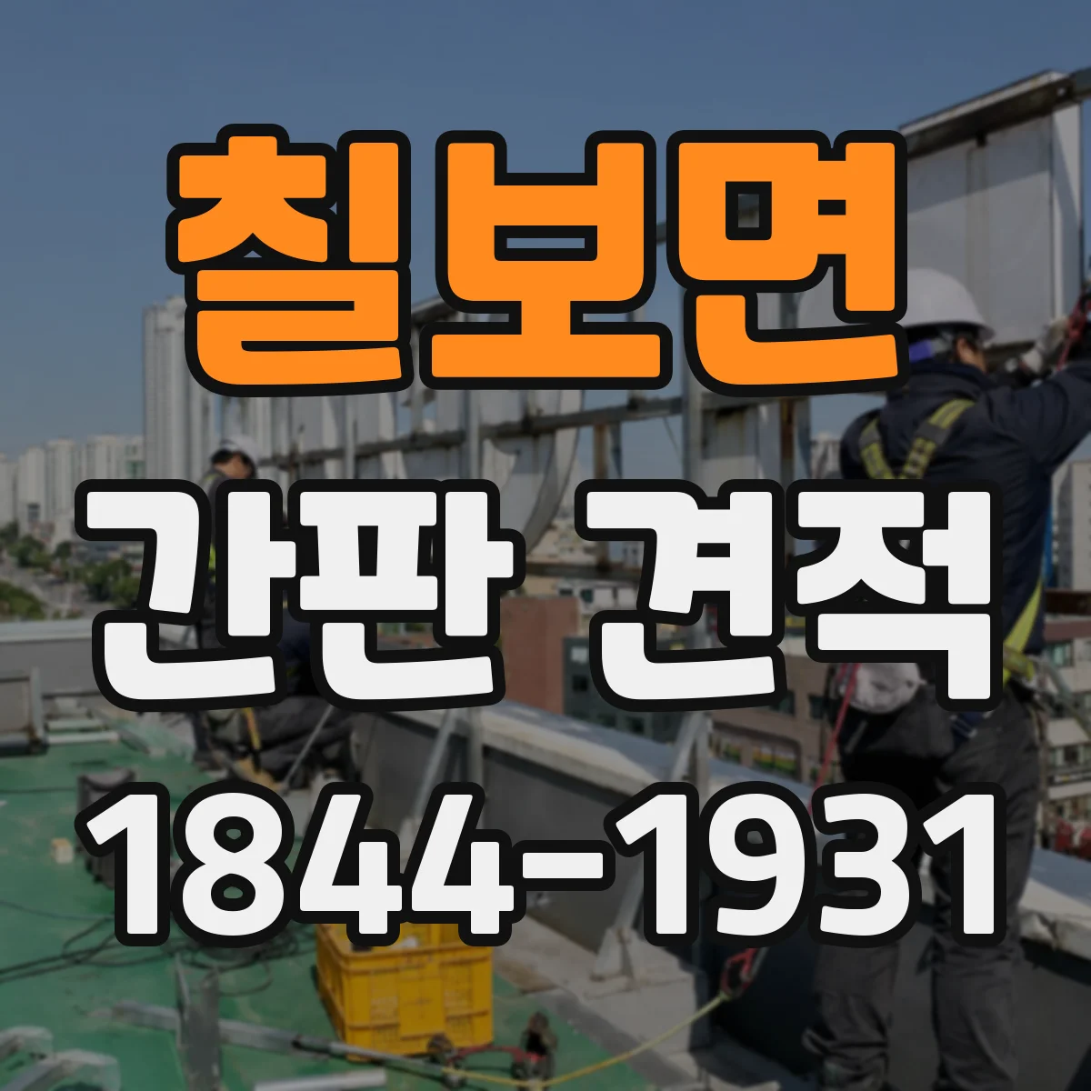 칠보면 간판 견적