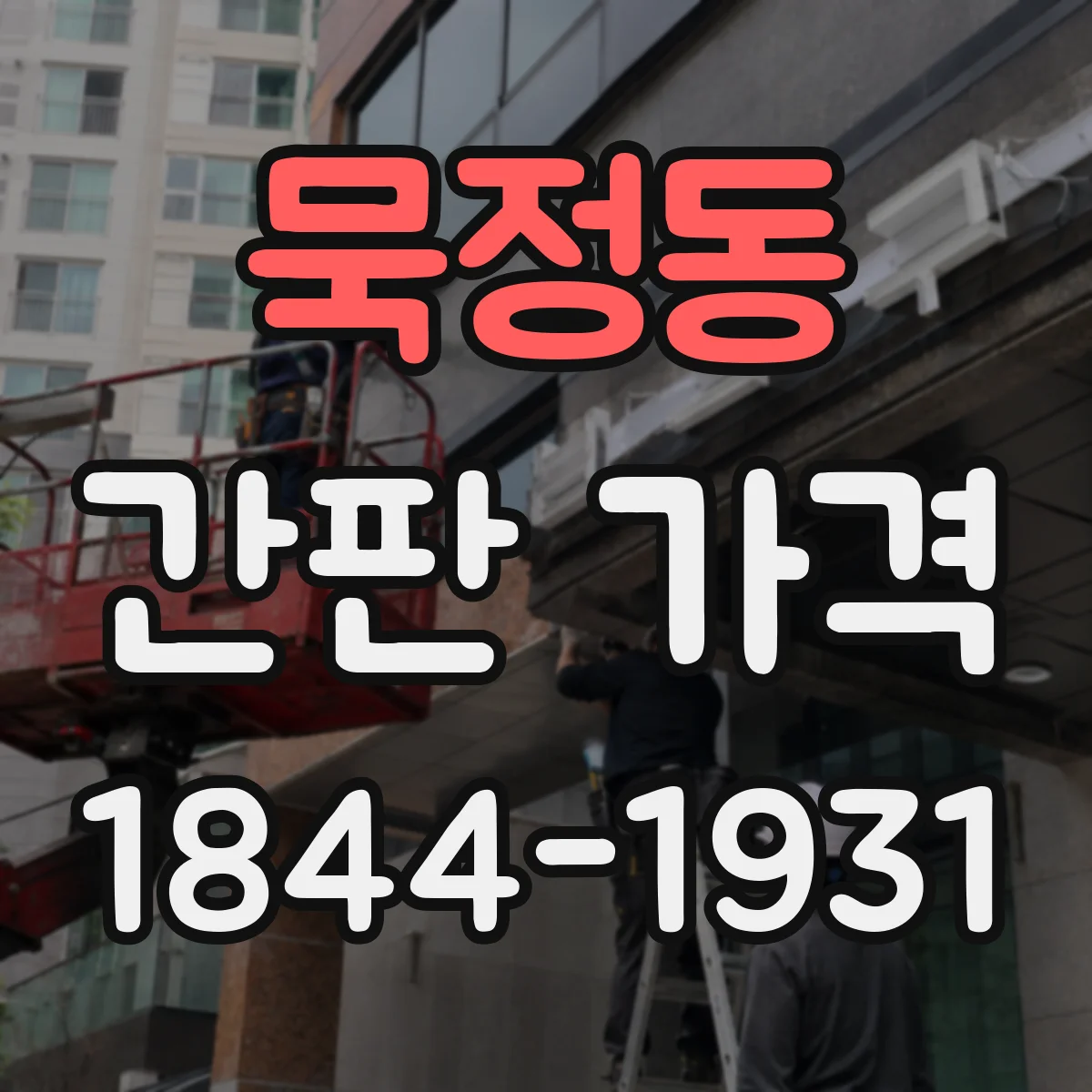 묵정동 간판 가격