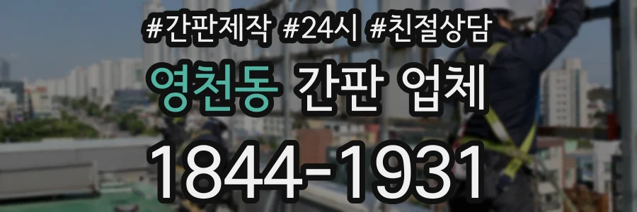 영천동 간판 업체
