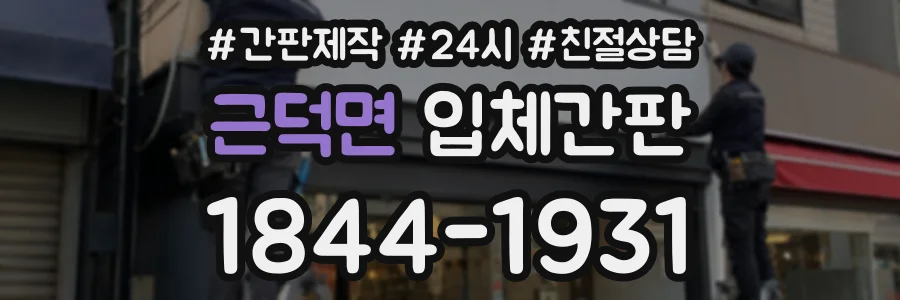 근덕면 입체간판 상담 전화 1844-1931