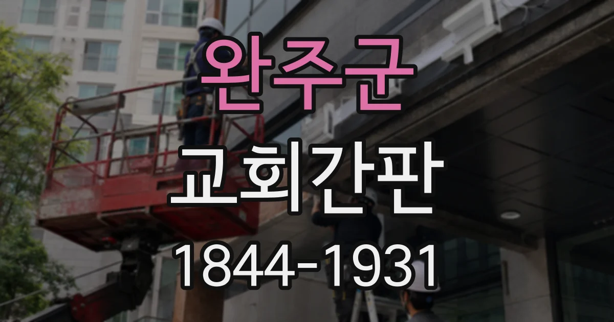 완주군 교회간판