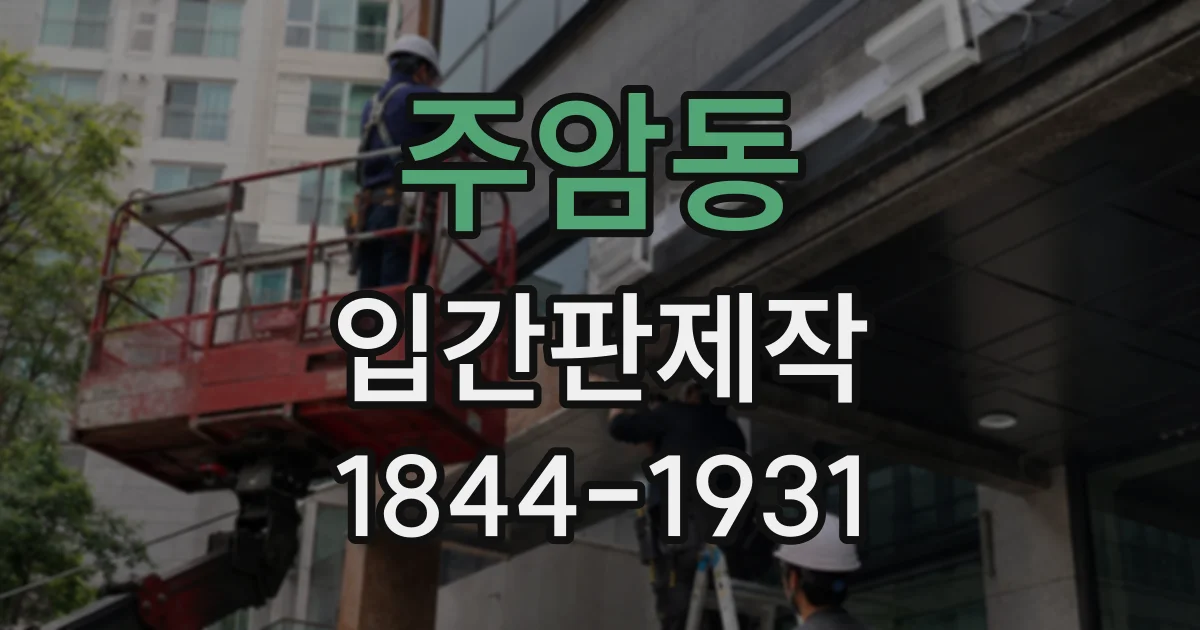 주암동 입간판제작