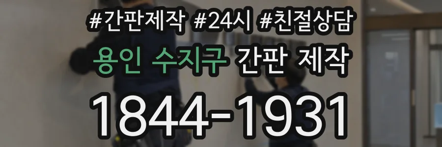 용인 수지구 간판 제작