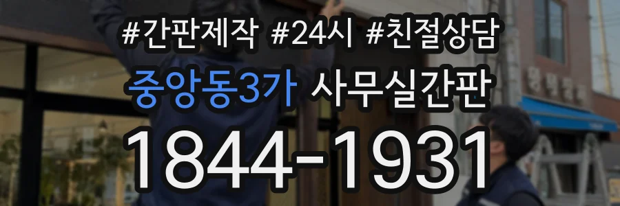 중앙동3가 사무실간판 상담 전화 1844-1931