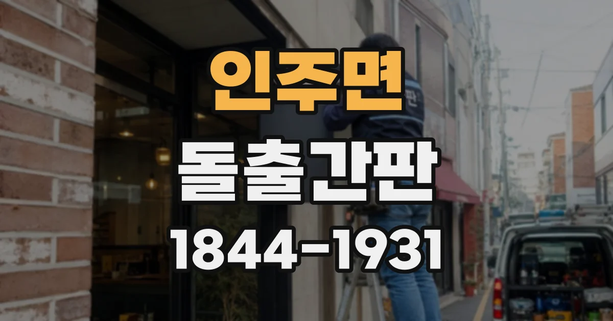 인주면 돌출간판