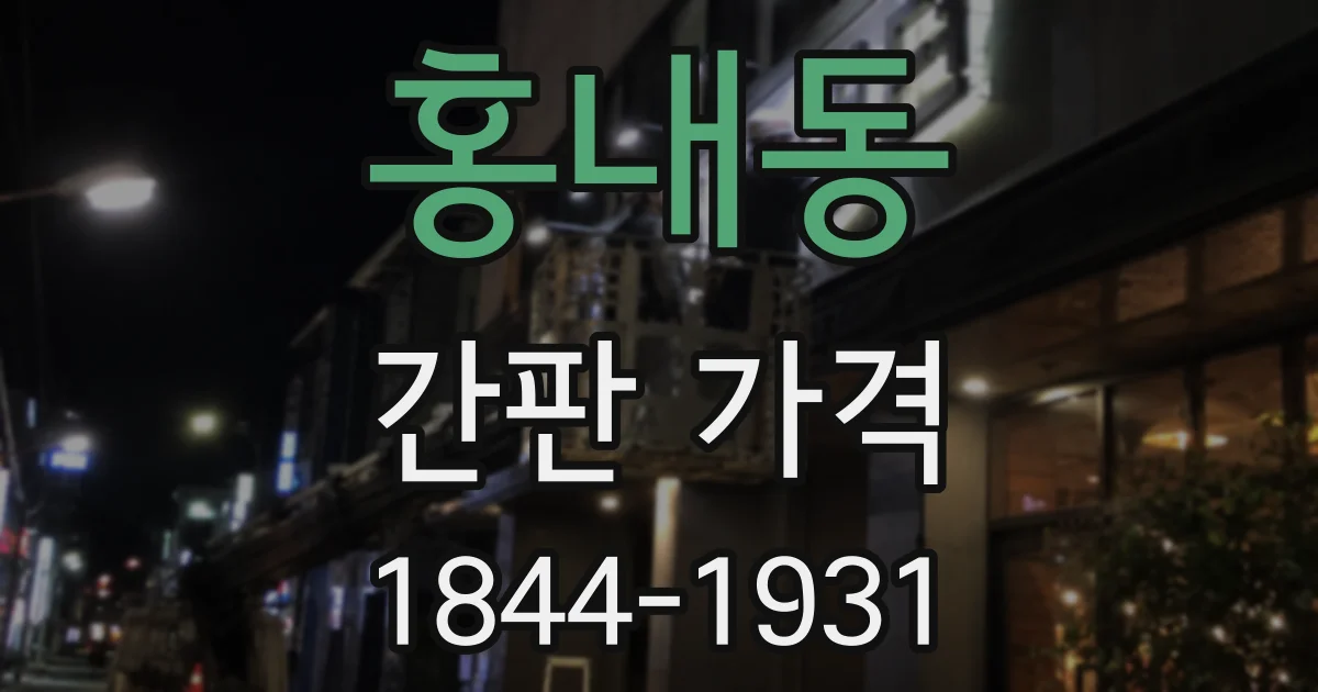 홍내동 간판 가격