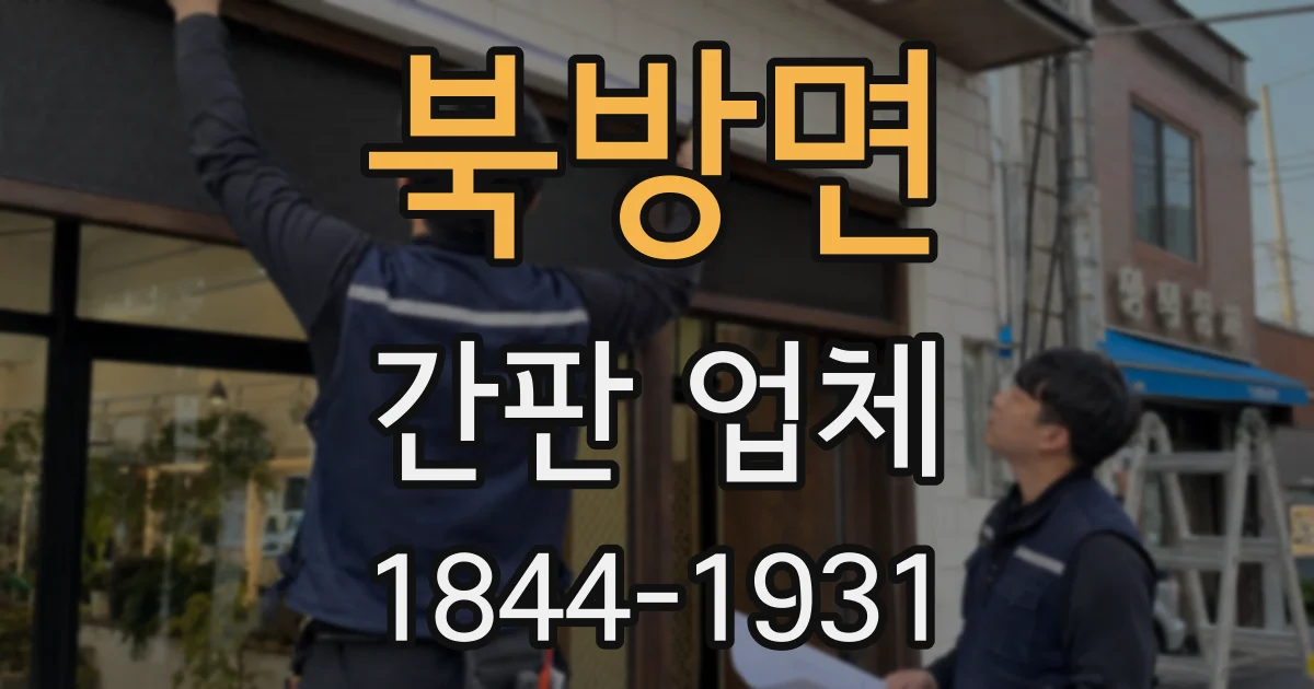 북방면 간판 업체