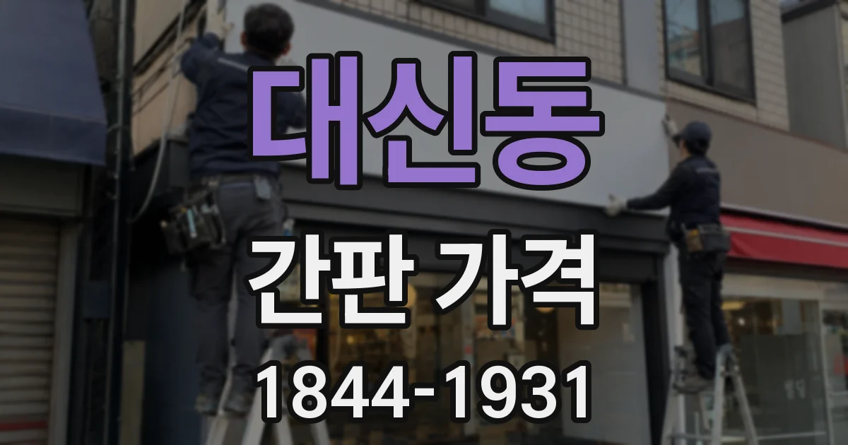 대신동 간판 가격