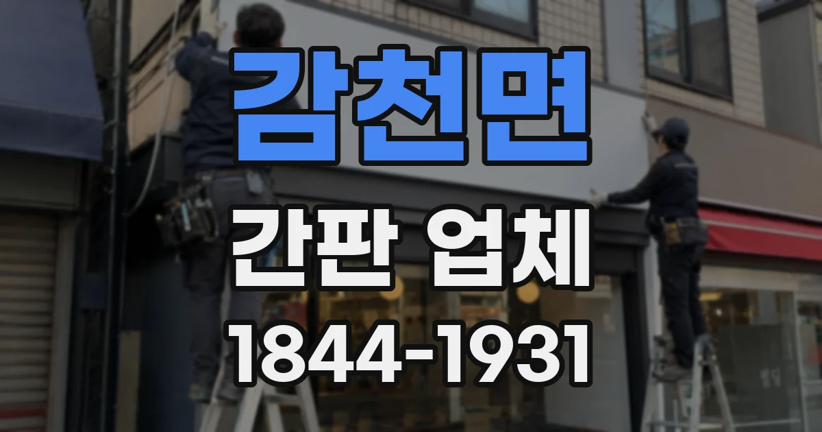 감천면 간판 업체